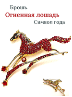 Брошка "Красная огненная лошадь". Женская брошь,украшение.Подарок на новый год. Символ года