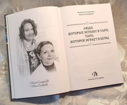 ЛЮДИ, которые играют в ТАРО. ТАРО, которое играет в ИГРЫ