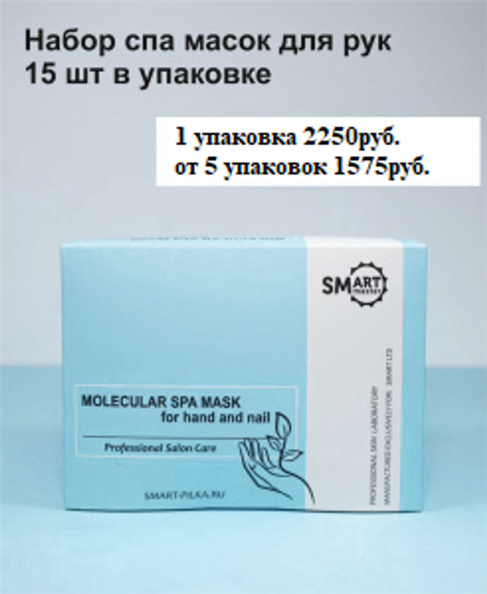 Smart SPA Набор Молекулярных Масок для рук и ногтей Premium, 15шт