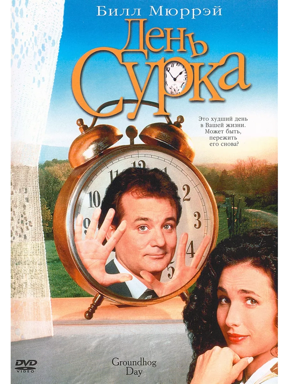 День сурка (1993) (DVD-R)