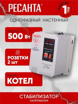 Стабилизатор АСН -500К Ресанта LUX - ДЛЯ КОТЛА ОТОПЛЕНИЯ, настенный от 140В, релейный для защиты техники от замыкания и скачков, для газового котла и дома, с термозащитой