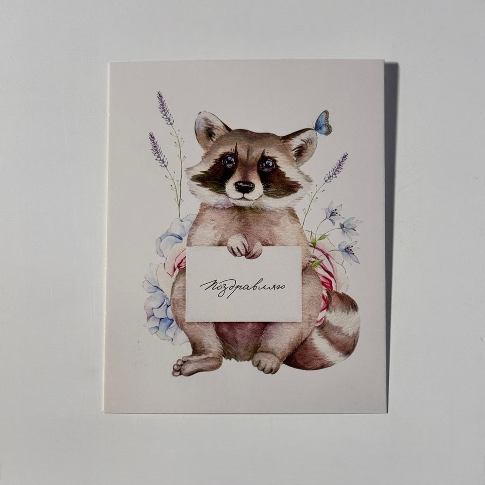 Открытка "Поздравляю"