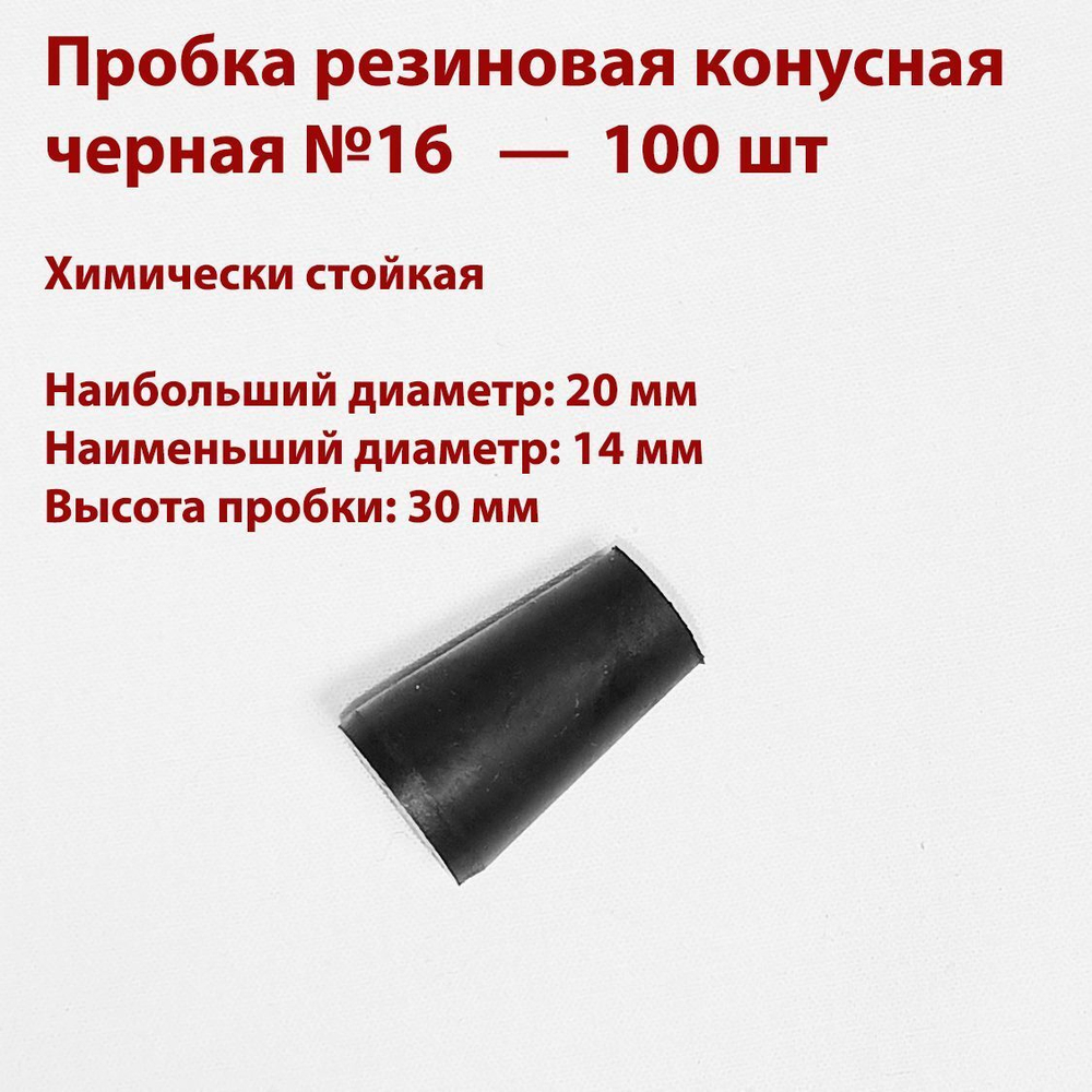 Пробка резиновая конусная черная 16 мм, 75 шт