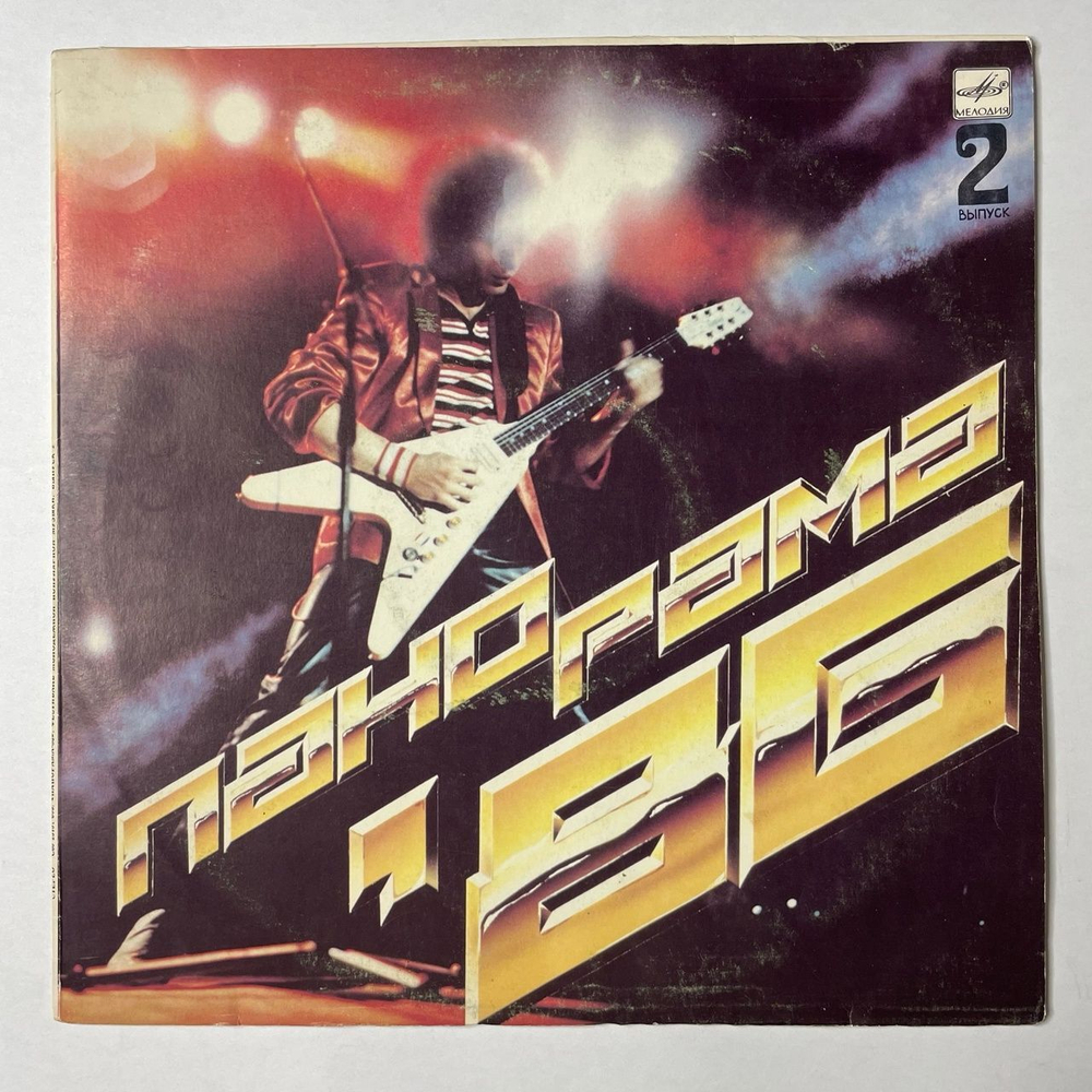 Винтажная виниловая пластинка LP Панорама 86. Выпуск 2. Фестиваль Молодежной Популярной Музыки (СССР 1987)