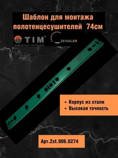 Шаблон ZEISSLER для монтажа полотенцесушителей, 74см, Арт.ZSt.906.0274