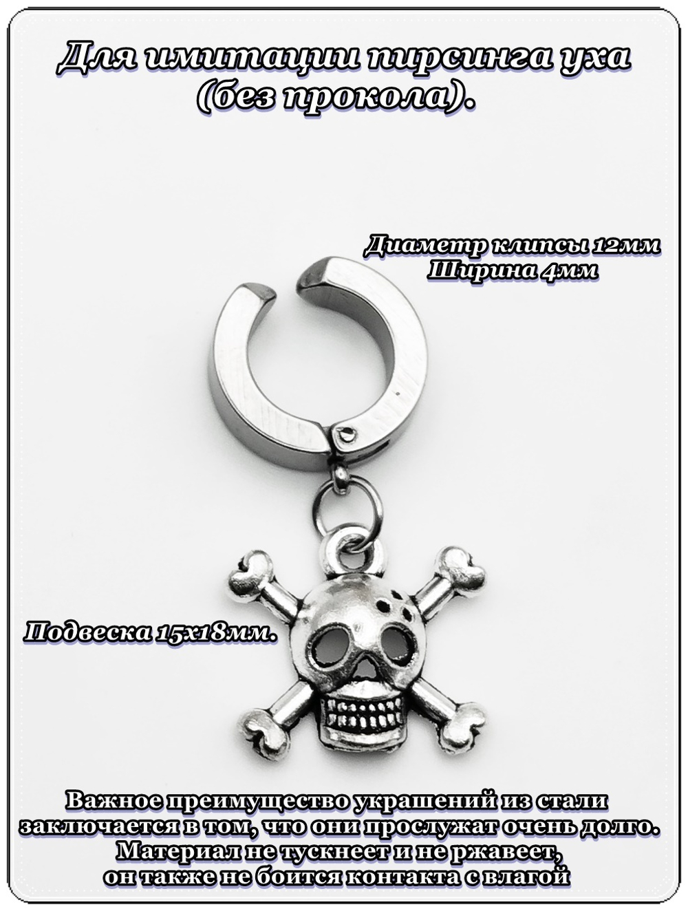 Клипса каффа ( без прокола) с подвеской "Череп" (15х18мм) Медицинская сталь. Цена за одну штуку!