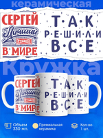 Кружка ТМ Ларец, с именем, Сергей лучший в мире, глянцевая, 330мл