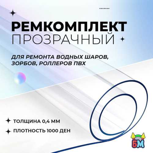 Ремкомплект для водных шаров, зорбов, роллеров из ПВХ