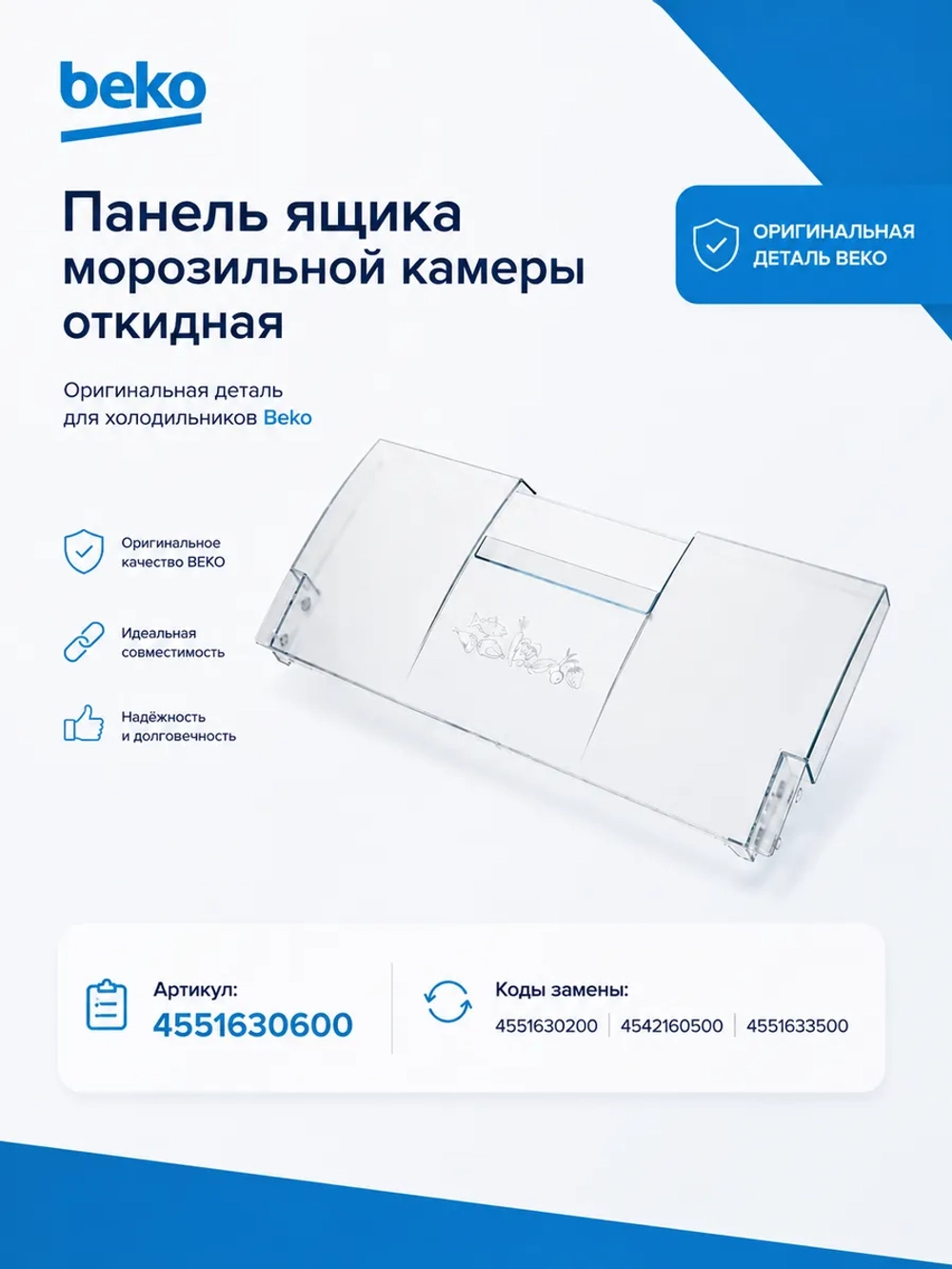 Панель откидная для холодильника Beko 4551630600 прозрачная (4551630200, 4542160500, 4551633500)