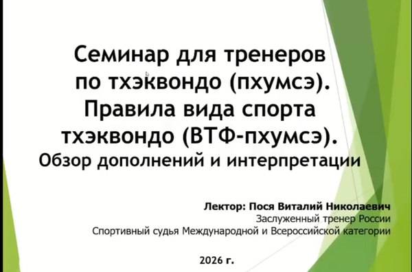 Изменения правил по тхэквондо (ВТФ пхумсэ) 2026 года