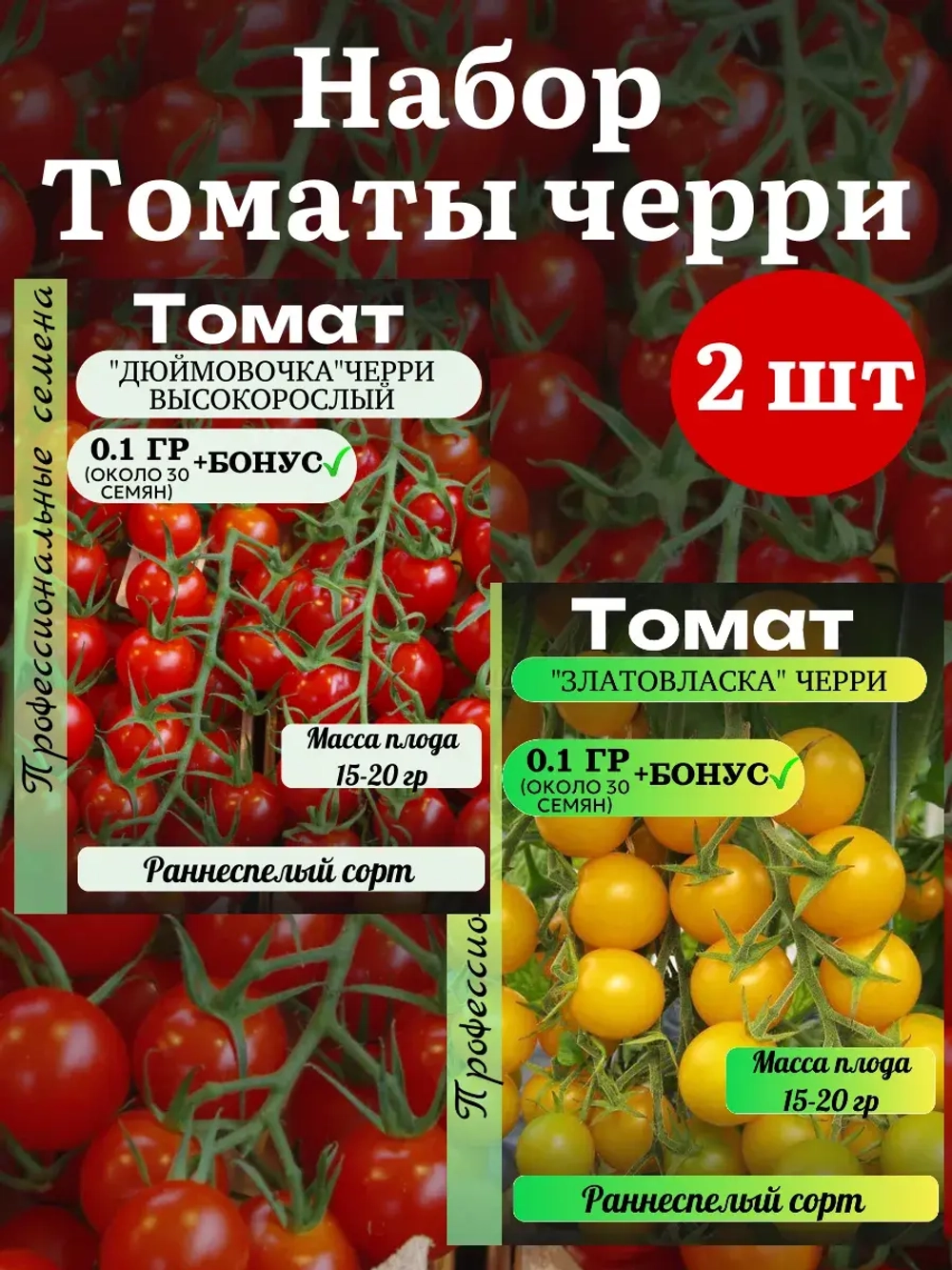 Семена Набор Томат черри 2 пачки