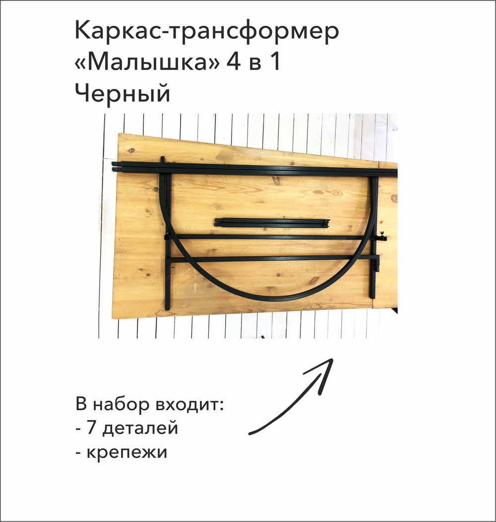 Каркас-трансформер "Малышка" 4 в 1, Арка (2,02*1 / 2,52*1 м) / Прямоугольник (1,5*1 / 2*1 м) (В*Ш), Черный