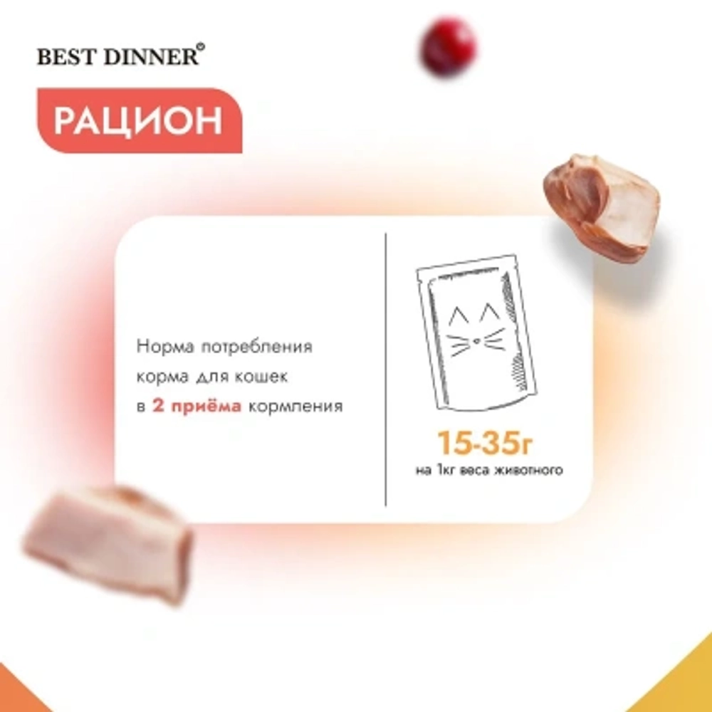 Влажный корм для стерилизованных кошек Best Dinner Holistic цыпленок с клюквой в соусе 0,070кг