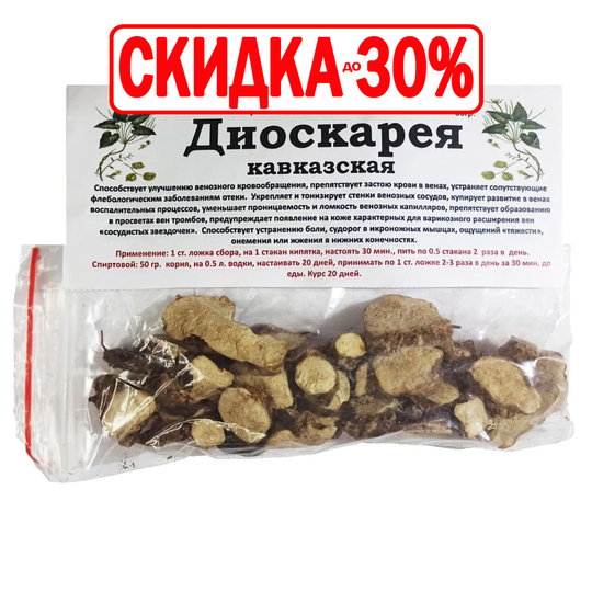 Диоскарея Кавказская (корень)