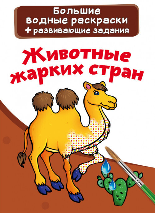 Большие водные раскраски. Животные жарких стран  Раскраски. Аппликации  Кристалл СЗКЭО