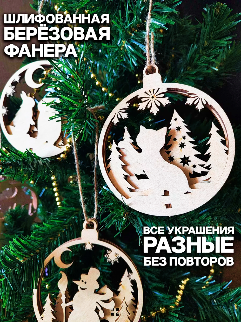Деревянные игрушки украшения на елку 12 шт самосборные, 3слоя