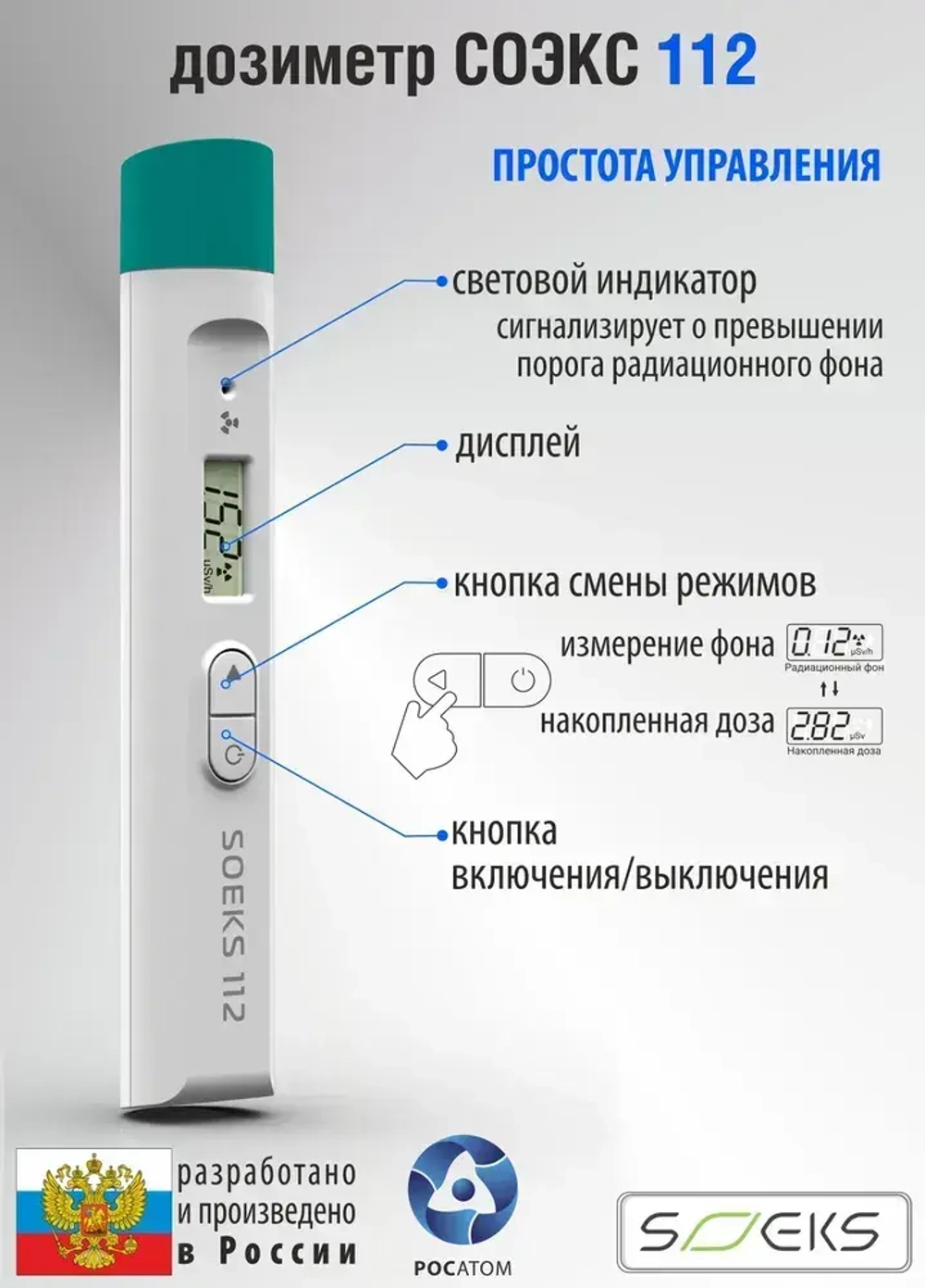 Дозиметр СОЭКС 112