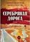 Серебряная дорога
