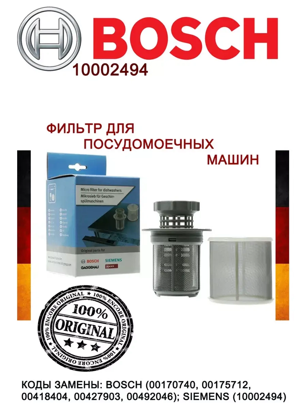 Фильтр посудомоечной машины 10002494