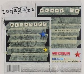 Би-2 / Лунапарк (2CD)