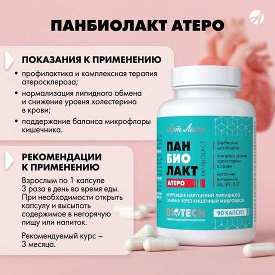 Панбиолакт Атеро