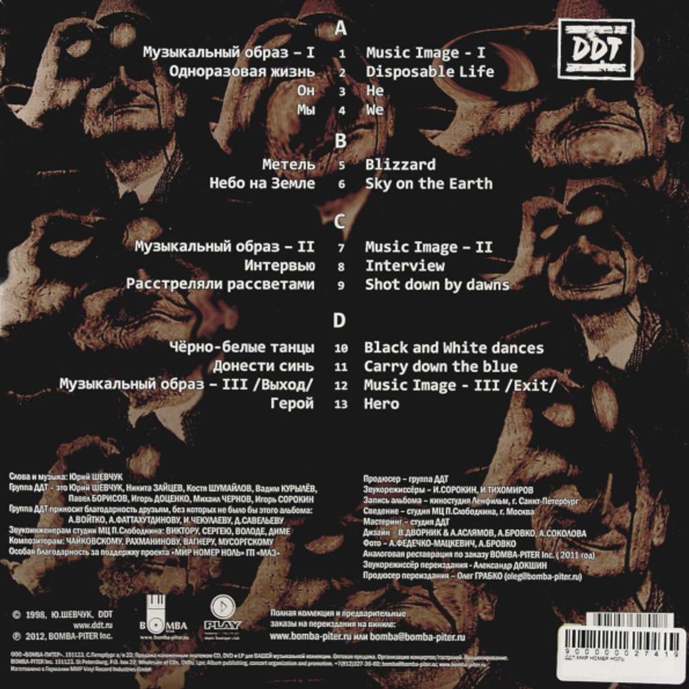 ДДТ / Мир Номер Ноль (Coloured Vinyl)(2LP)