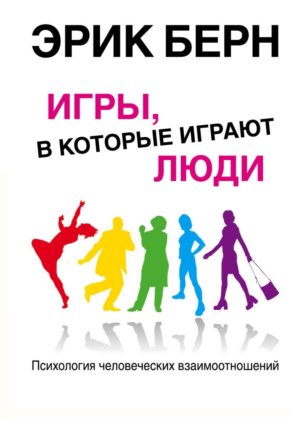 Игры, в которые играют люди: Психология человеческих взаимоотношений. Эрик Берн