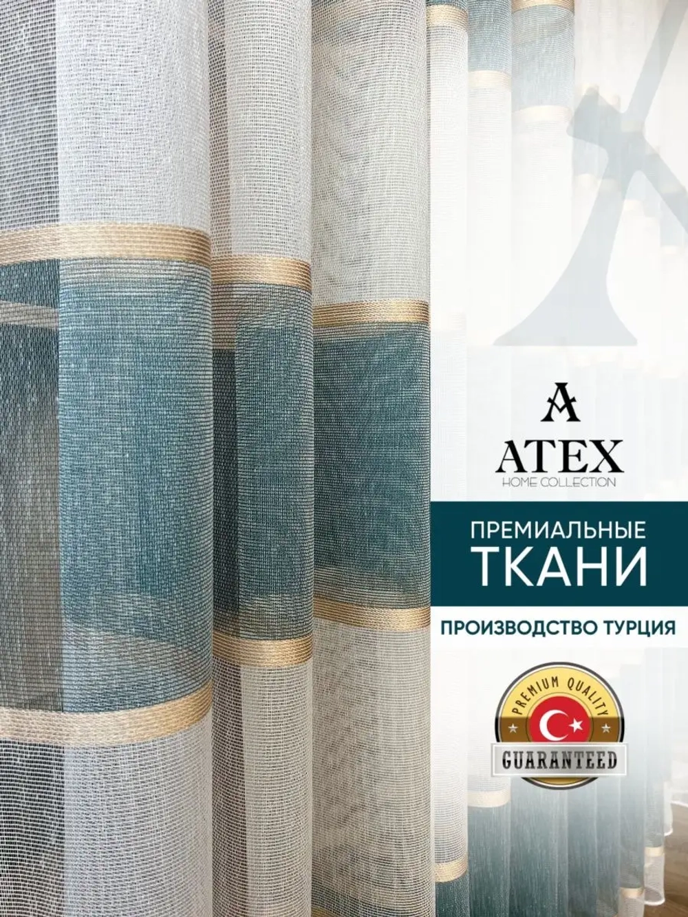 Отрез ткани Тюль Штора Занавеска  в гостиную, спальню