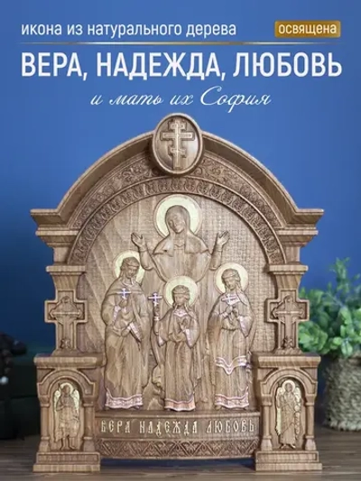Вера, Надежда, Любовь и мать их София