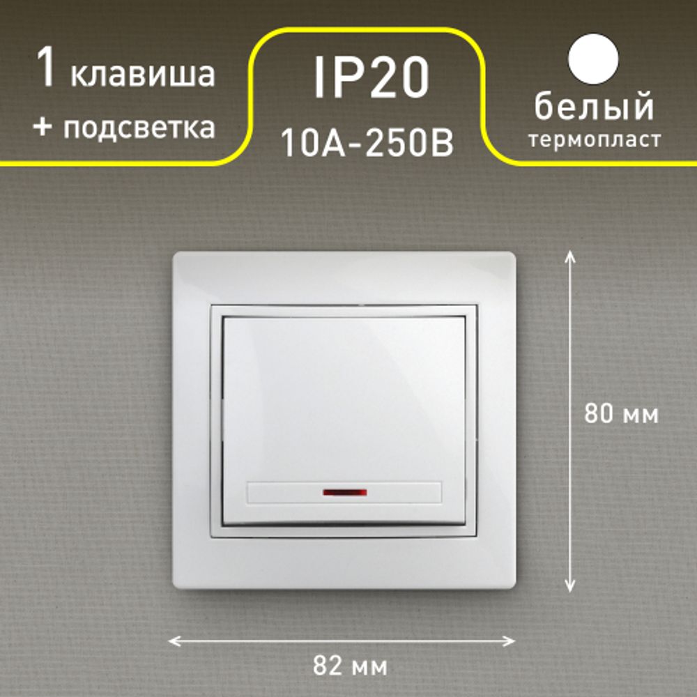 Выключатель Intro Plano 1-102-01 одноклавишный с подсветкой, 10А-250В, IP20, СУ, белый