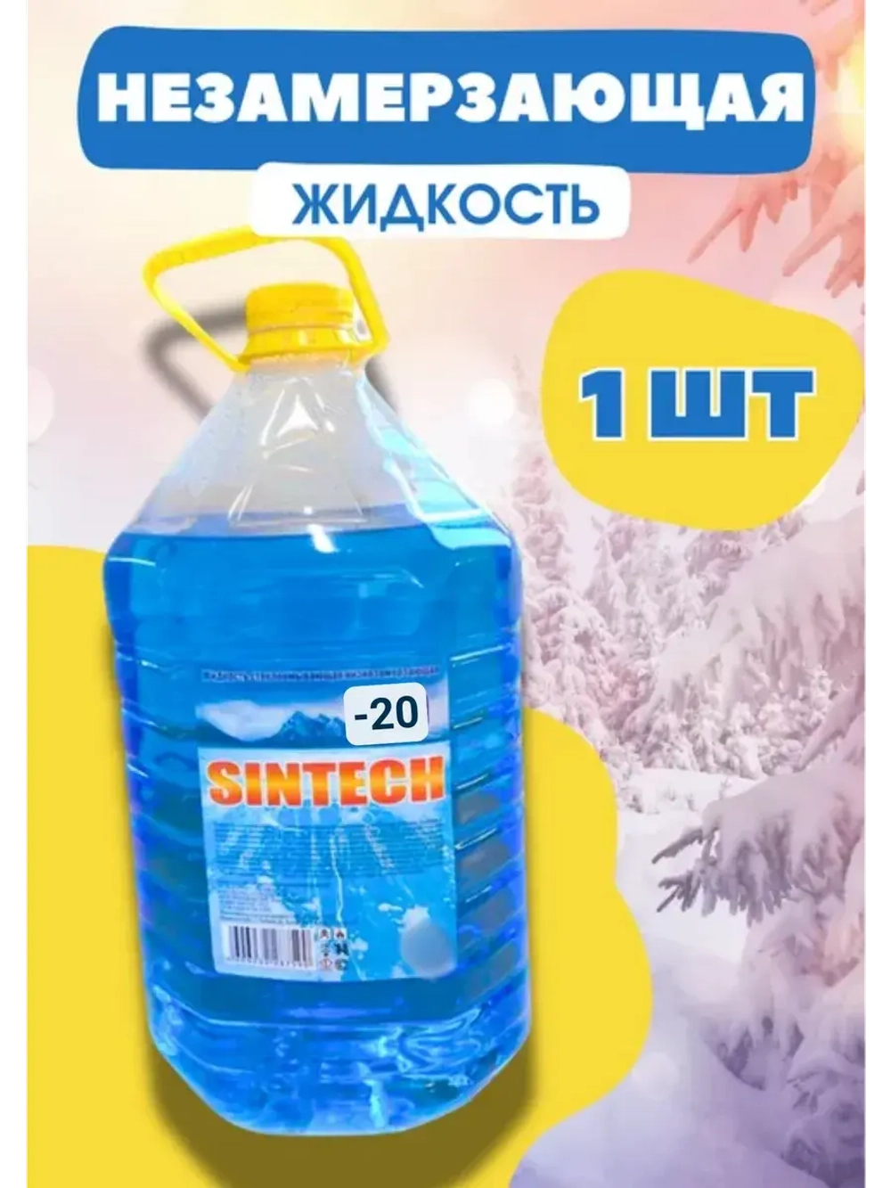 Незамерзайка для машины, омывайка зимняя *1шт