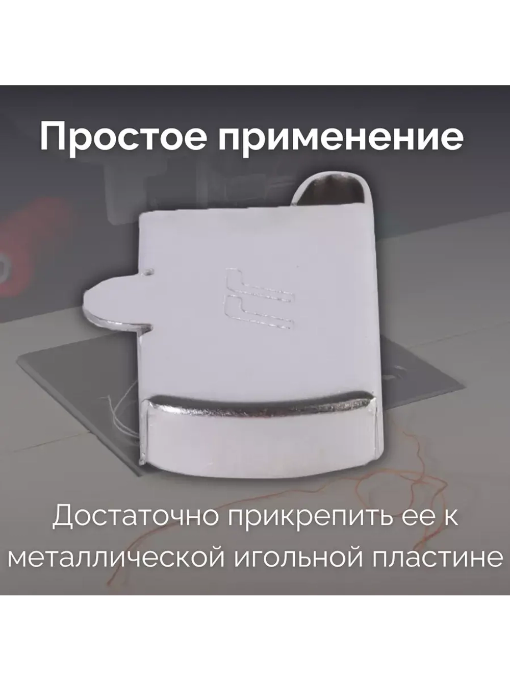 Магнитная направляющая шва, ограничитель для швейной машины