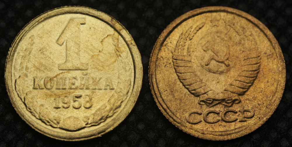1 копейка 1958 года СССР Копия монеты