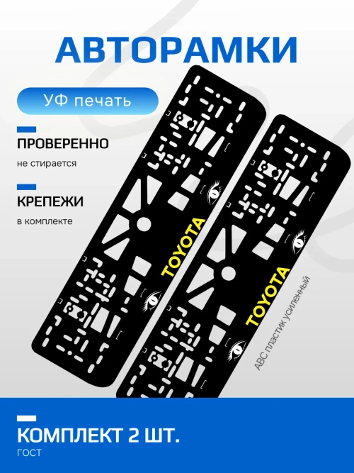 АВТО рамка. TOYOTA YELLOW LOGO NL.