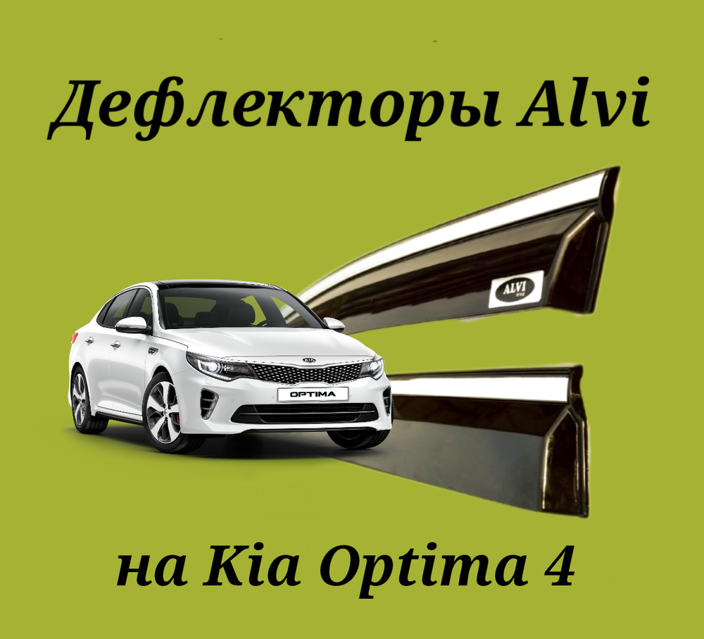 Дефлекторы Alvi на Kia Optima 4 с молдингом из нержавейки