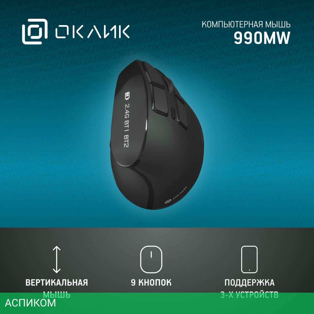 Мышь Oklick 990MW (1533172)