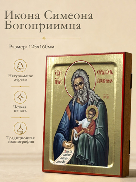 Икона Симеона Богоприимца, праведного на дереве: 125 х 160 (Синопсисъ)