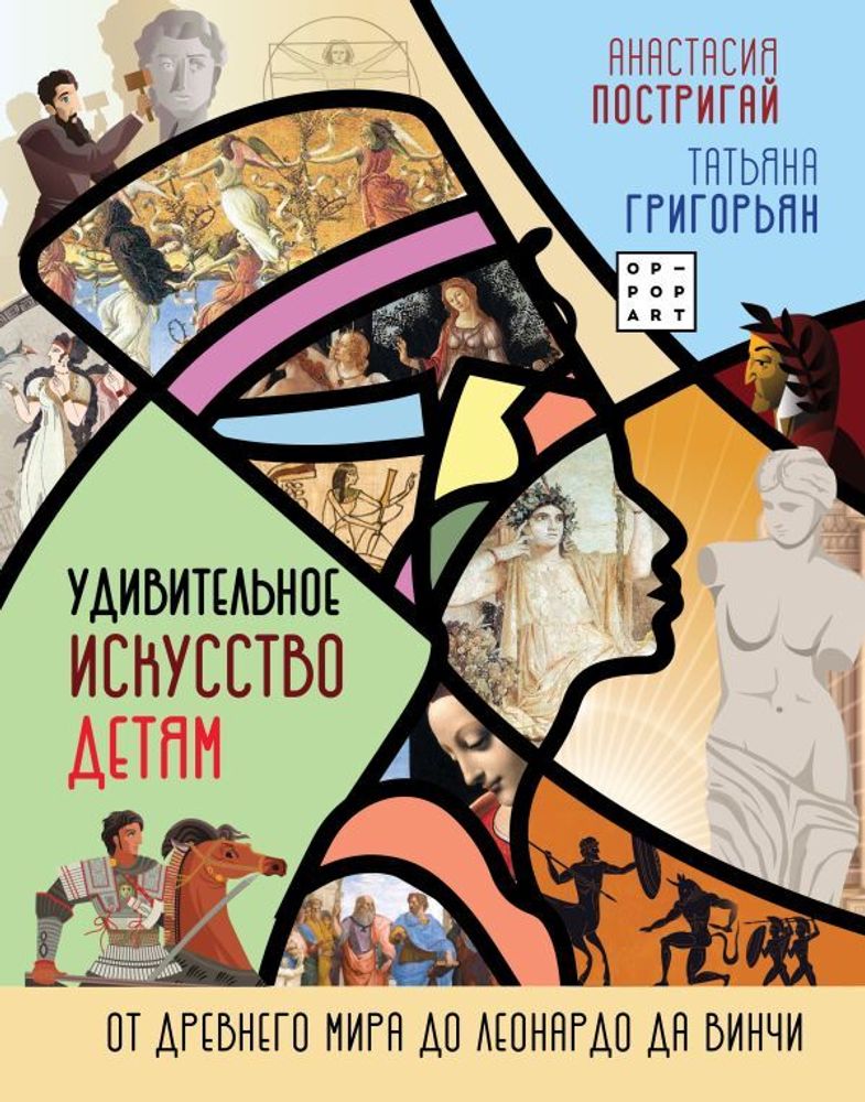 &quot;Большое искусство детям: От Древнего мира до Леонардо да Винчи&quot; Постригай А.