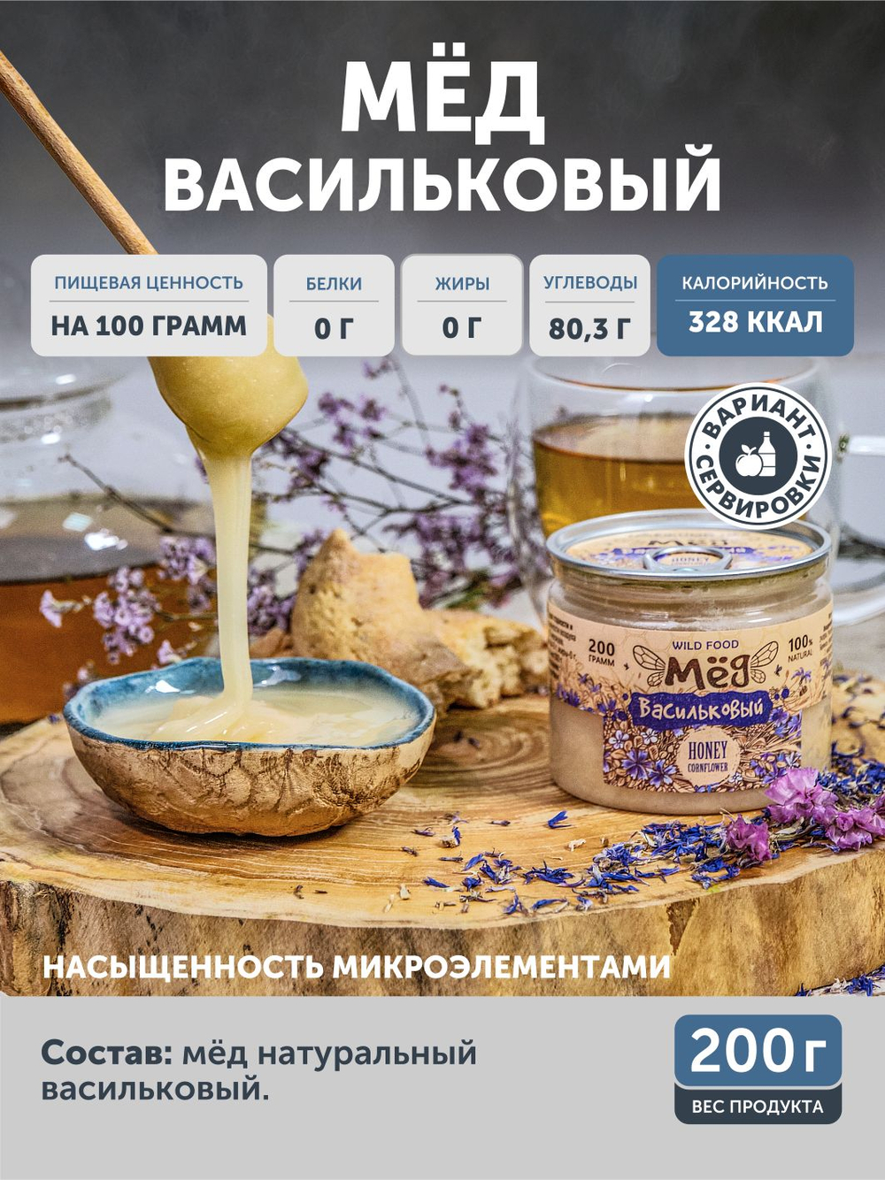 Мед васильковый ТАЁЖНЫЙ ЦЕХ 200г