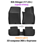 Автомобильные коврики ЭВА с бортами для KIA Stinger (17-23г.) задний привод