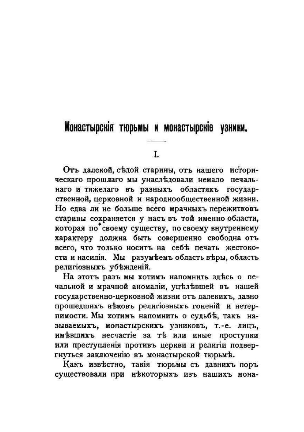 Монастырские тюрьмы. В борьбе с сектантством | А. С. Пругавин