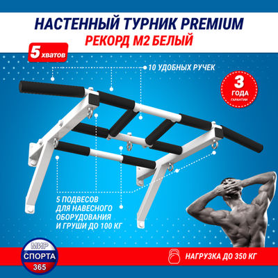 Турник настенный "Рекорд M2", белый