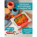 Печенье сдобное «Янтарные Сладости» Ассорти вкусов (апельсин, киви, клубника) 760 г