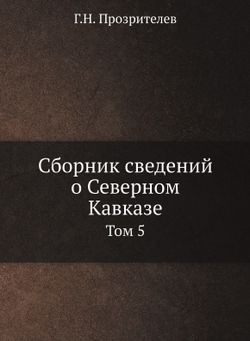 Сборник сведений о Северном Кавказе. Том 5 | Г.Н. Прозрителев