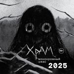 Календарь 2025 Х Р А М. Монохромный ужас