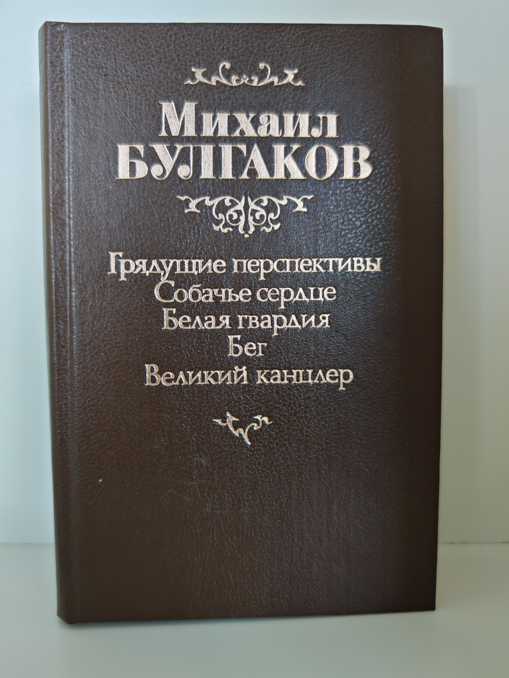 Грядущие перспективы. Собачье сердце. Белая гвардия. Бег. Великий канцлер Булгаков Михаил Афанасьевич