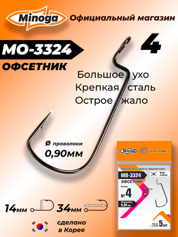 Крючок Minoga MO-3324 Офсетник №4 (5 шт)