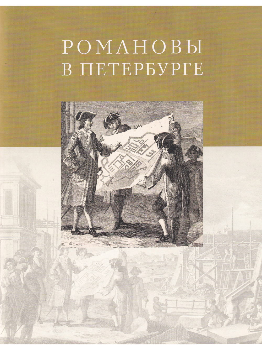 Романовы в Петербурге