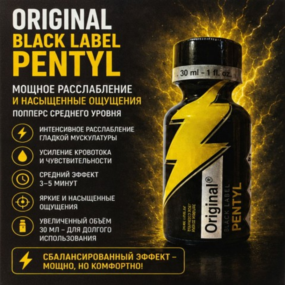 Попперс Original Black label Pentyl 30 мл.
