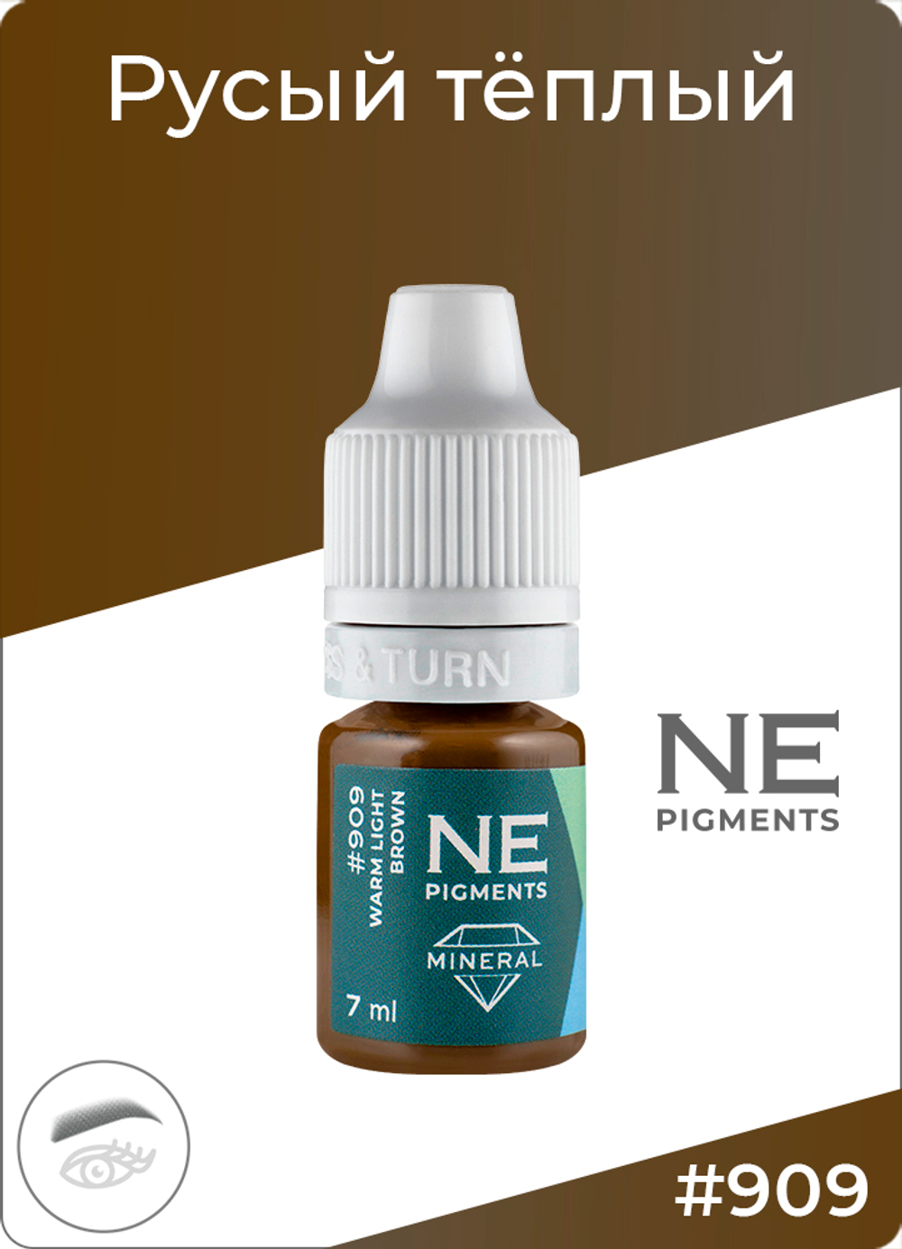 Минеральный пигмент Ne Pigment Русый тёплый #909, 7 мл.